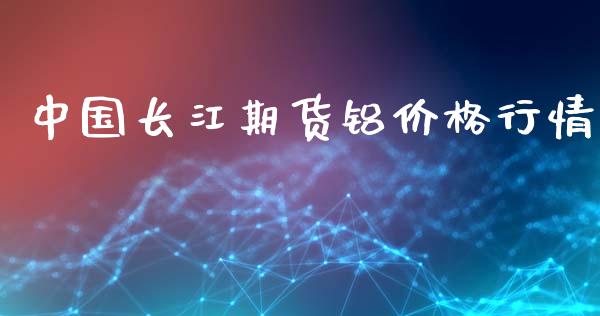 中国长江期货铝价格行情_https://www.qdlswl.com_直播_第1张