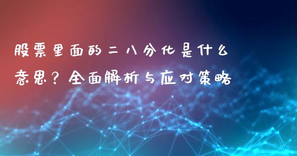 股票里面的二八分化是什么意思？全面解析与应对策略_https://www.qdlswl.com_基金_第1张