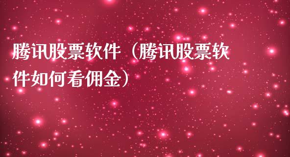 腾讯股票软件（腾讯股票软件如何看佣金）_https://www.qdlswl.com_内盘_第1张
