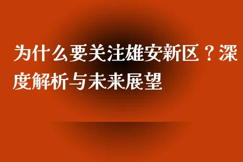 为什么要关注雄安新区？深度解析与未来展望_https://www.qdlswl.com_股指_第1张
