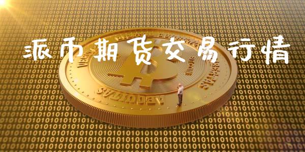 派币期货交易行情_https://www.qdlswl.com_期货_第1张