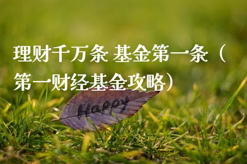 理财千万条 基金第一条（第一财经基金攻略）_https://www.qdlswl.com_基金_第1张