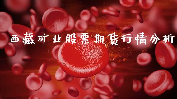 西藏矿业股票期货行情分析_https://www.qdlswl.com_期货_第1张