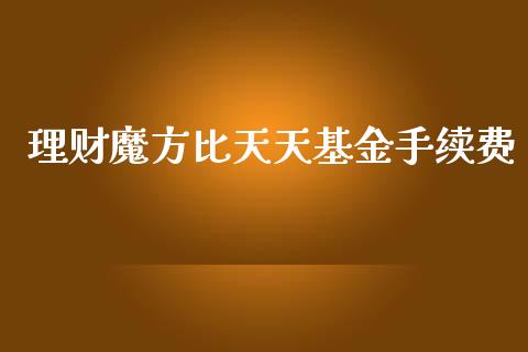 理财魔方比天天基金手续费_https://www.qdlswl.com_基金_第1张