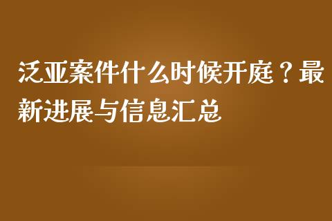泛亚案件什么时候开庭?最新进展与信息汇总_股指_第1张_青岛财经网 泛亚案件什么时候开庭?最新进展与信息汇总_https://www.qdlswl.com_股指_第1张
