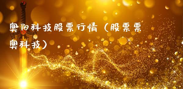奥阳科技股票行情（股票票奥科技）_https://www.qdlswl.com_内盘_第1张