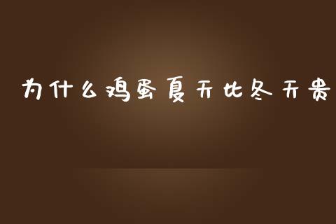 为什么鸡蛋夏天比冬天贵_https://www.qdlswl.com_期货_第1张