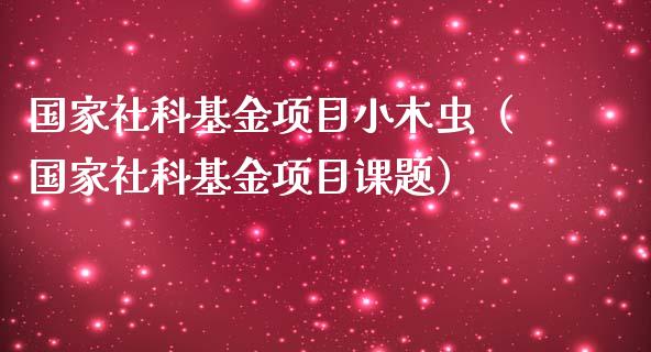 国家社科基金项目小木虫（国家社科基金项目课题）_https://www.qdlswl.com_理财_第1张
