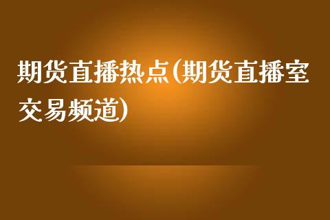 期货直播热点(期货直播室交易频道)_直播_第1张_青岛财经网 期货直播热点(期货直播室交易频道)_https://www.qdlswl.com_直播_第1张