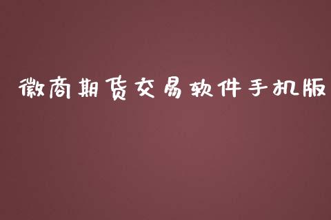 徽商期货交易软件手机版_https://www.qdlswl.com_股指_第1张