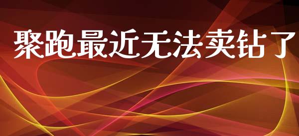 聚跑最近无法卖钻了_https://www.qdlswl.com_直播_第1张