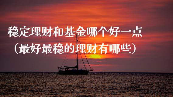 稳定理财和基金哪个好一点（最好最稳的理财有哪些）_https://www.qdlswl.com_理财_第1张