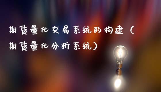 期货量化交易系统的构建（期货量化分析系统）_https://www.qdlswl.com_期货_第1张