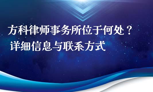 方科律师事务所位于何处？ 详细信息与联系方式_https://www.qdlswl.com_外盘_第1张