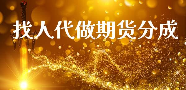 找人代做期货分成_https://www.qdlswl.com_股指_第1张