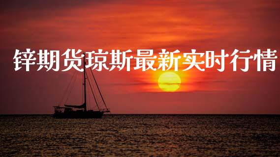 锌期货琼斯最新实时行情_https://www.qdlswl.com_股指_第1张