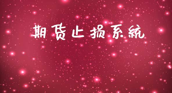 期货止损系统_https://www.qdlswl.com_外盘_第1张