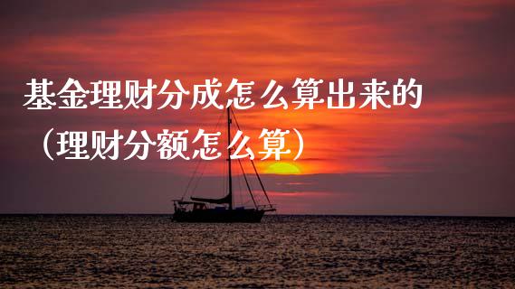 基金理财分成怎么算出来的（理财分额怎么算）_https://www.qdlswl.com_理财_第1张