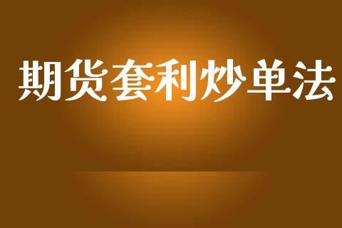 期货套利炒单法_https://www.qdlswl.com_股指_第1张