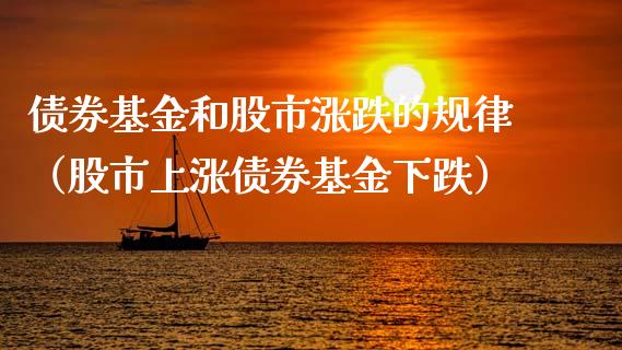 债券基金和股市涨跌的规律（股市上涨债券基金下跌）_https://www.qdlswl.com_基金_第1张