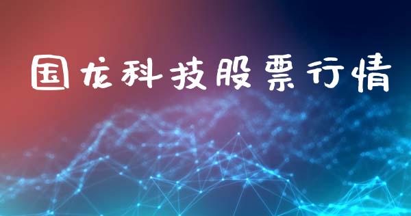国龙科技股票行情_https://www.qdlswl.com_股票_第1张
