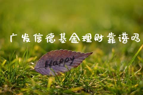 广发信德基金理财靠谱吗_https://www.qdlswl.com_基金_第1张