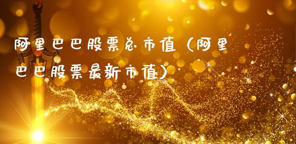 阿里巴巴股票总市值（阿里巴巴股票最新市值）_https://www.qdlswl.com_外盘_第1张