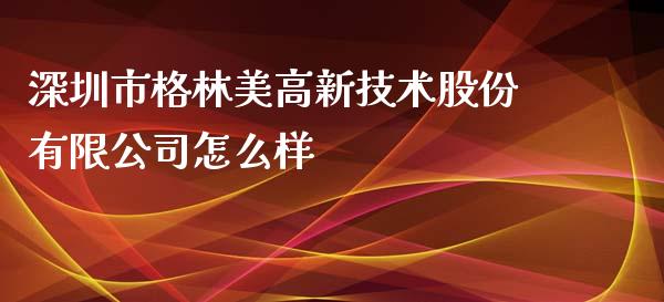 深圳市格林美高新技术股份有限公司怎么样_基金_第1张_青岛财经网 深圳市格林美高新技术股份有限公司怎么样_https://www.qdlswl.com_基金_第1张
