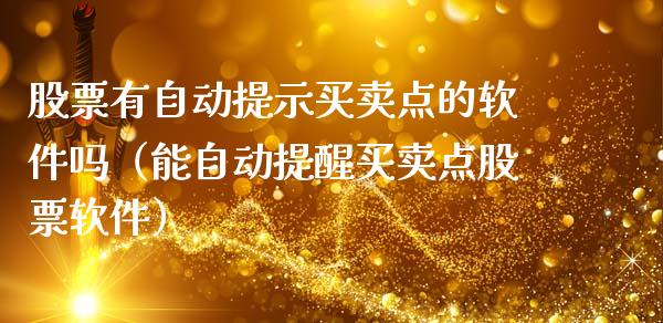 股票有自动提示买卖点的软件吗（能自动提醒买卖点股票软件）_https://www.qdlswl.com_内盘_第1张
