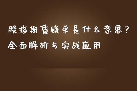 股指期货锁单是什么意思？全面解析与实战应用_https://www.qdlswl.com_基金_第1张