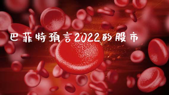 巴菲特预言2022的股市_https://www.qdlswl.com_股指_第1张