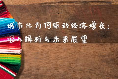 城市化为何驱动经济增长：深入解析与未来展望_https://www.qdlswl.com_内盘_第1张