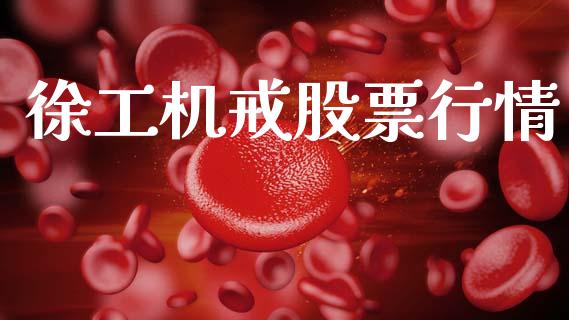 徐工机戒股票行情_https://www.qdlswl.com_股票_第1张