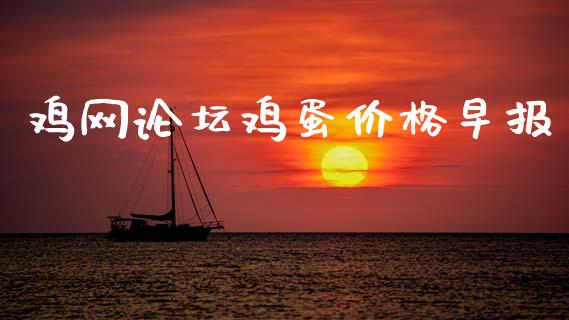 鸡网论坛鸡蛋价格早报_https://www.qdlswl.com_期货_第1张