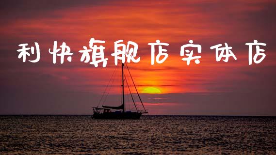 利快旗舰店实体店_https://www.qdlswl.com_直播_第1张