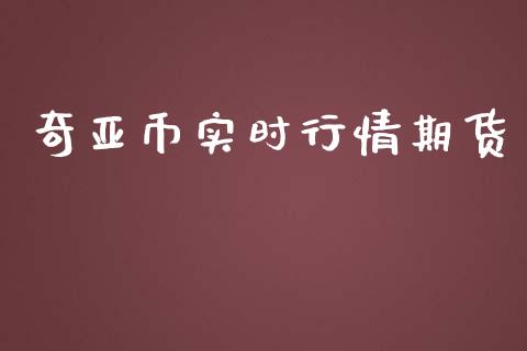 奇亚币实时行情期货_https://www.qdlswl.com_期货_第1张