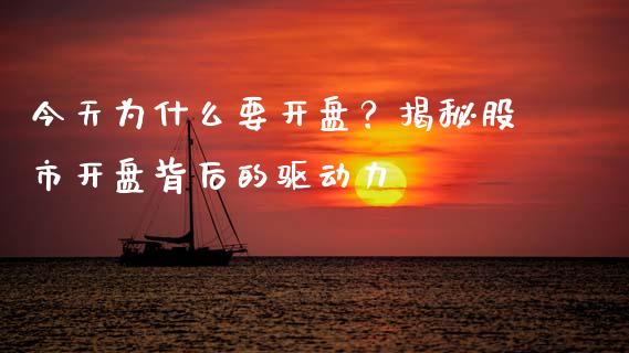 今天为什么要开盘？揭秘股市开盘背后的驱动力_https://www.qdlswl.com_期货_第1张