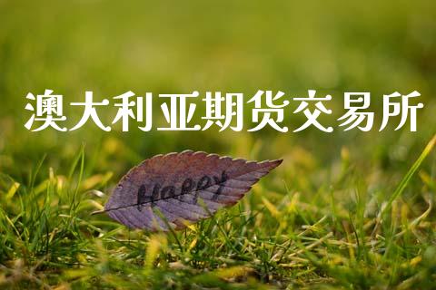 澳大利亚期货交易所_https://www.qdlswl.com_股指_第1张