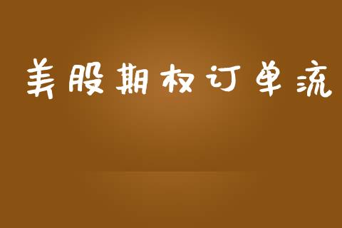 美股期权订单流_https://www.qdlswl.com_期货_第1张