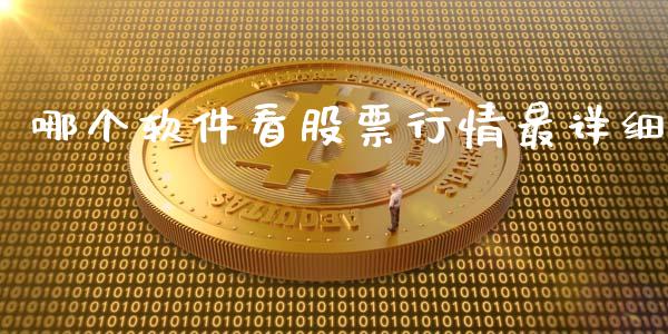 哪个软件看股票行情最详细_https://www.qdlswl.com_直播_第1张
