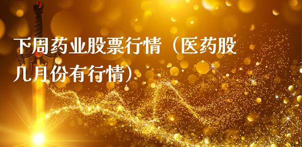 下周药业股票行情（医药股几月份有行情）_https://www.qdlswl.com_股票_第1张