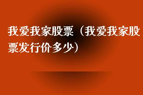 我爱我家股票（我爱我家股票发行价多少）_https://www.qdlswl.com_外盘_第1张
