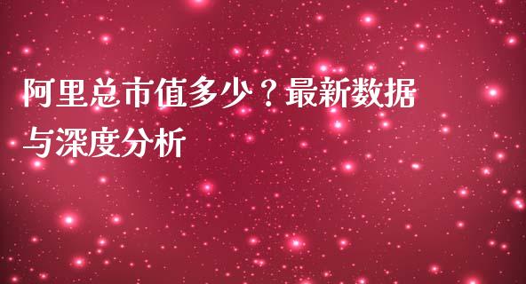 阿里总市值多少?最新数据与深度分析_内盘_第1张_青岛财经网 阿里总市值多少?最新数据与深度分析_https://www.qdlswl.com_内盘_第1张
