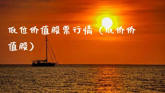低位价值股票行情（低价价值股）_https://www.qdlswl.com_内盘_第1张