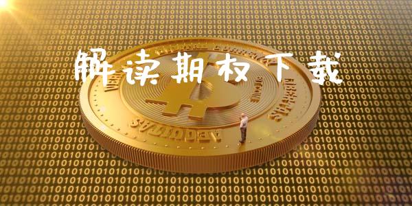 解读期权下载_https://www.qdlswl.com_直播_第1张
