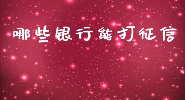 哪些银行能打征信_https://www.qdlswl.com_内盘_第1张