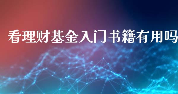 看理财基金入门书籍有用吗_https://www.qdlswl.com_理财_第1张