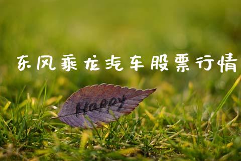 东风乘龙汽车股票行情_https://www.qdlswl.com_内盘_第1张