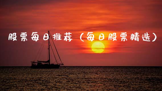 股票每日推荐（每日股票精选）_https://www.qdlswl.com_股票_第1张