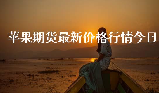 苹果期货最新价格行情今日_https://www.qdlswl.com_直播_第1张